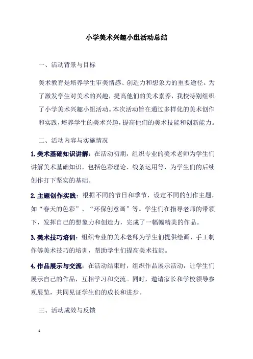 小学美术兴趣小组活动总结