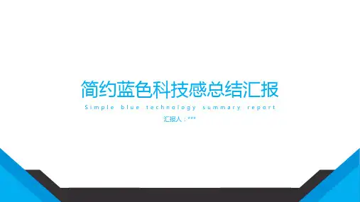 简约蓝色科技感总结汇报PPT模板