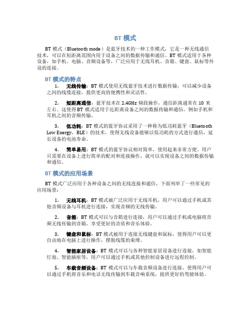bt模式_精品文档