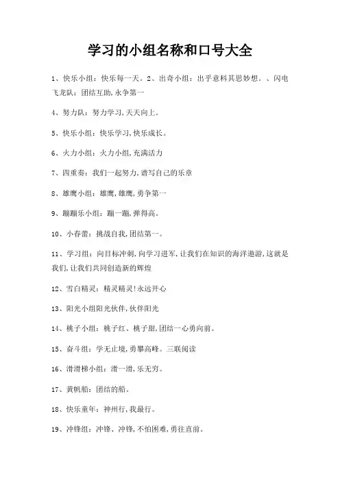 学习小组名称和口号大全