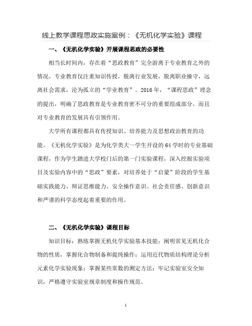 【线上教学课程思政实施案例】《无机化学实验》课程