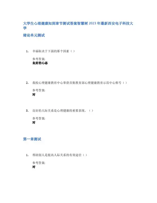 大学生心理健康知到章节答案智慧树2023年西安电子科技大学