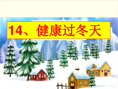 《健康过冬天》ppt公开课课件部编版道德与法治1