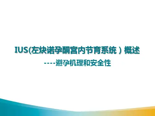 IUS概述：避孕机理和安全性