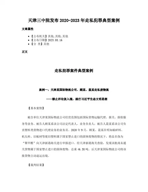 天津三中院发布2020-2023年走私犯罪典型案例