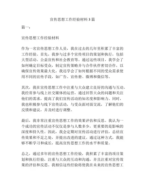 宣传思想工作经验材料3篇