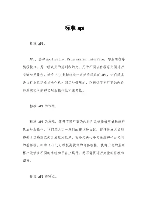 标准 api