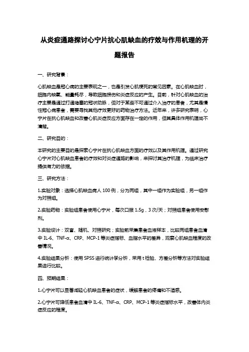 从炎症通路探讨心宁片抗心肌缺血的疗效与作用机理的开题报告
