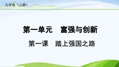 中考总复习道德与法治1-第一课  踏上强国之路