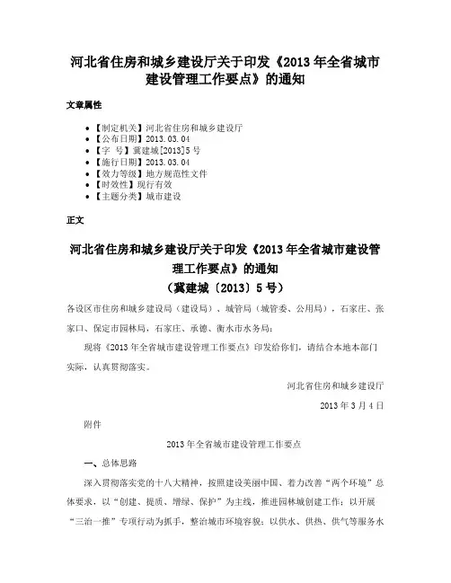 河北省住房和城乡建设厅关于印发《2013年全省城市建设管理工作要点》的通知