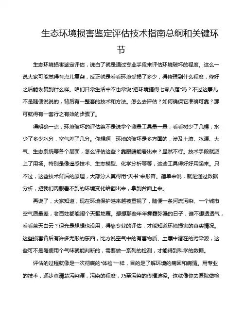 生态环境损害鉴定评估技术指南总纲和关键环节