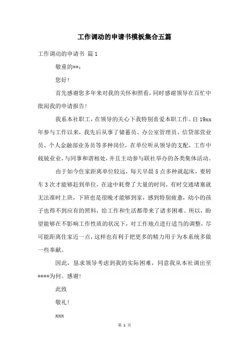 工作调动的申请书模板集合五篇
