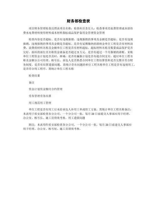 财务部检查表