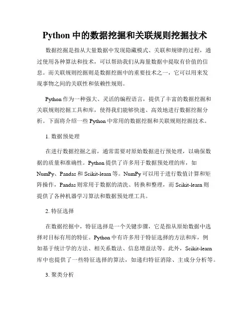 Python中的数据挖掘和关联规则挖掘技术