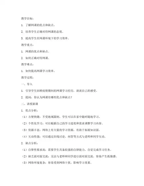 网课利弊教案模板范文初中