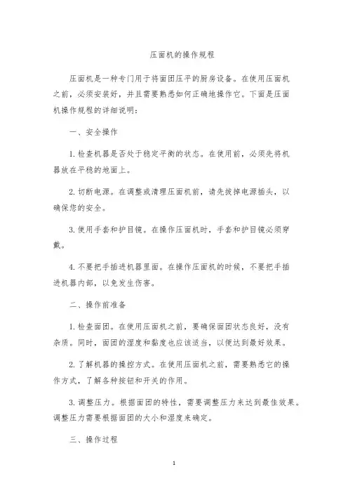 压面机的操作规程