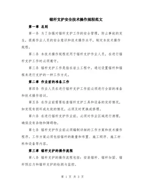 锚杆支护安全技术操作规程范文