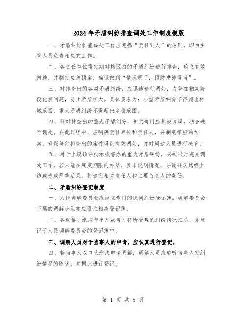 2024年矛盾纠纷排查调处工作制度模版（三篇）
