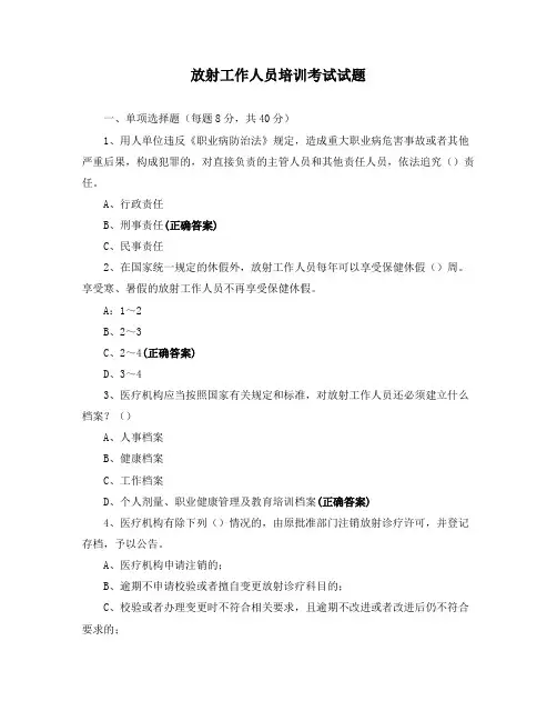 放射工作人员培训考试试题