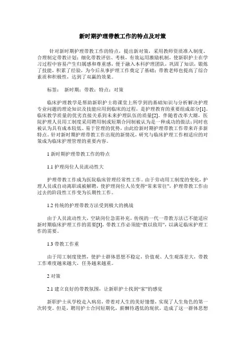 新时期护理带教工作的特点及对策