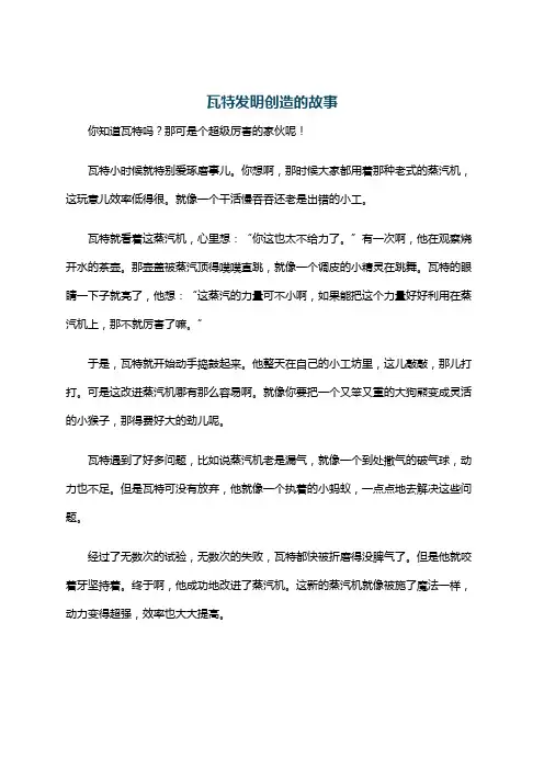 瓦特发明创造的故事