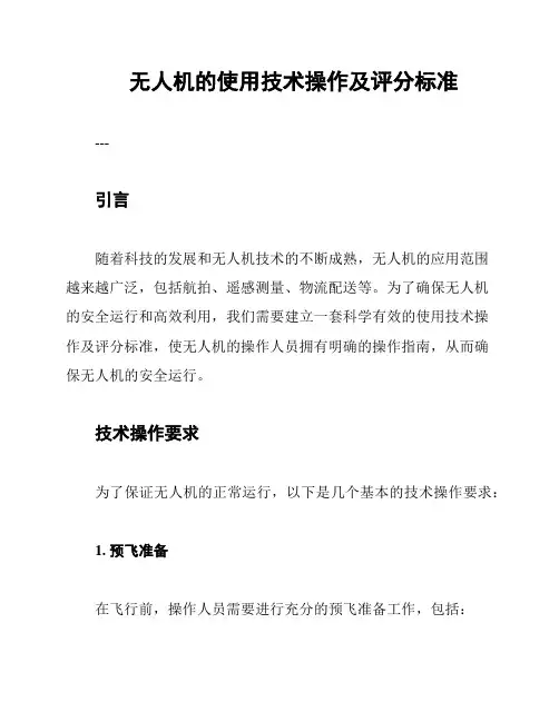 无人机的使用技术操作及评分标准