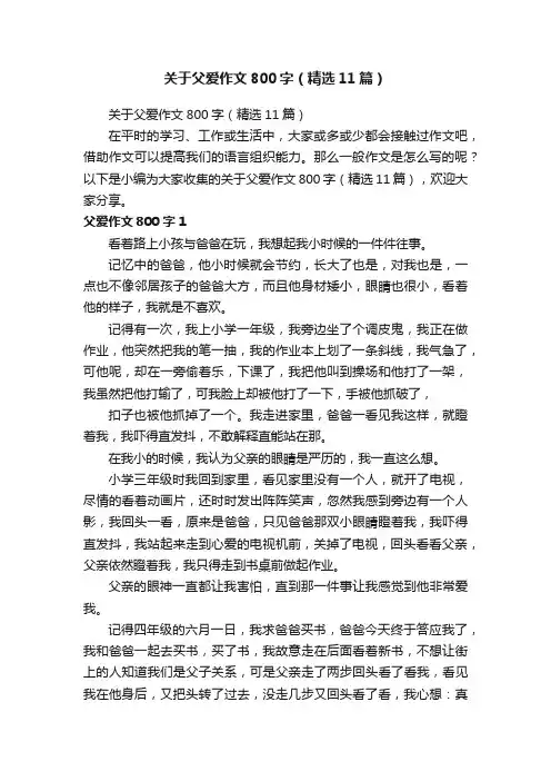 关于父爱作文800字（精选11篇）