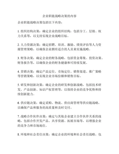 企业职能战略决策的内容