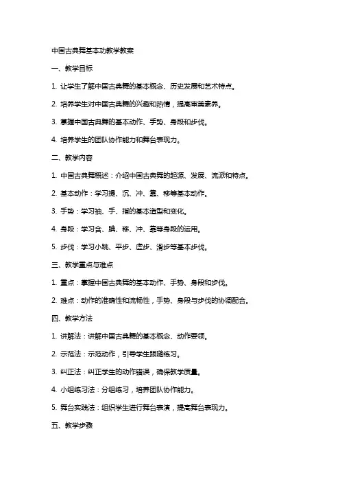 中国古典舞基本功教学教案