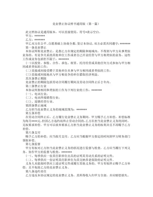 竞业禁止协议样书通用版(精选3篇)