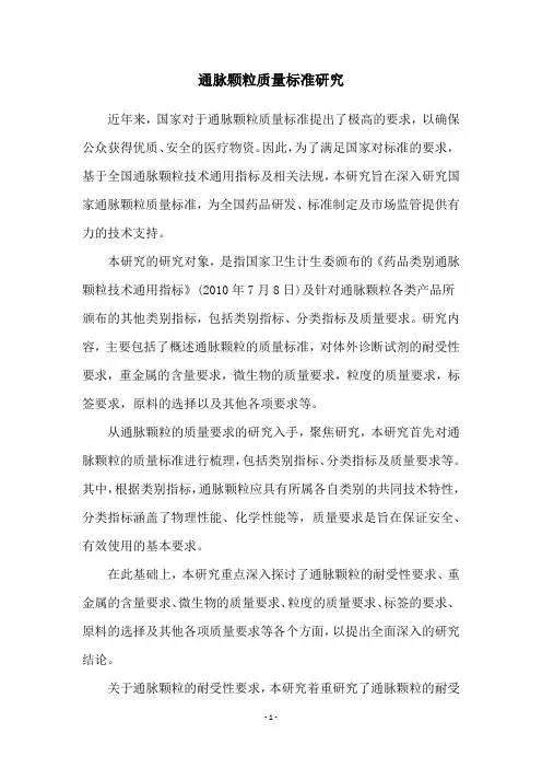 通脉颗粒质量标准研究