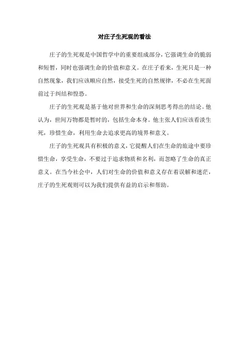 对庄子生死观的看法