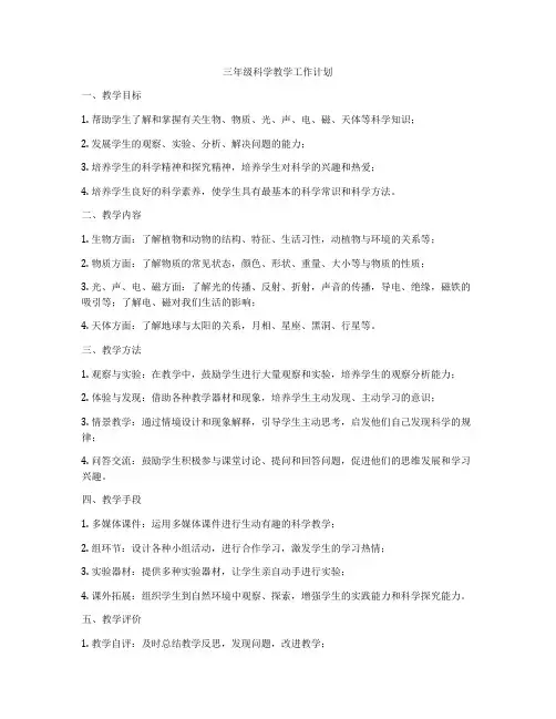 三年级科学教学工作计划