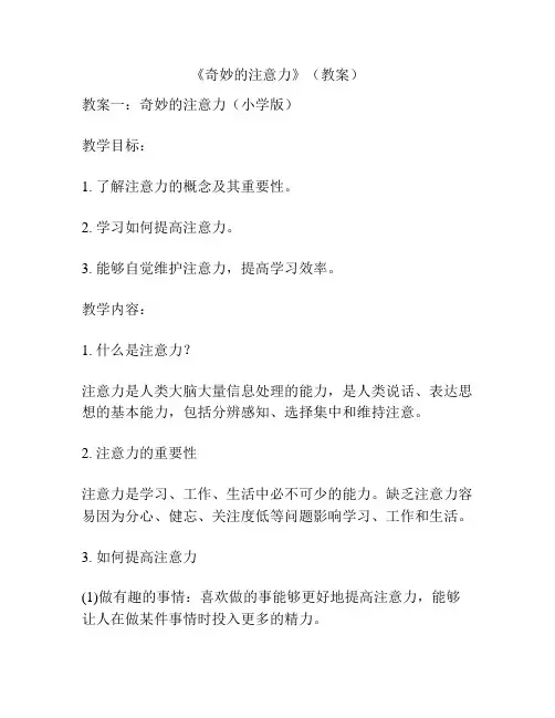 《奇妙的注意力》(教案)