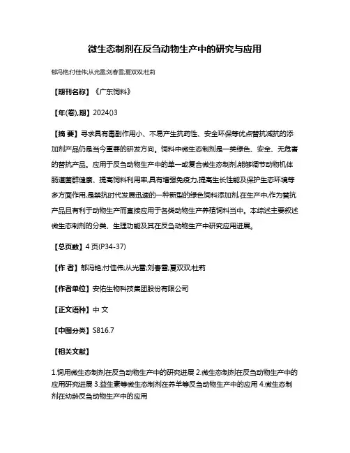 微生态制剂在反刍动物生产中的研究与应用