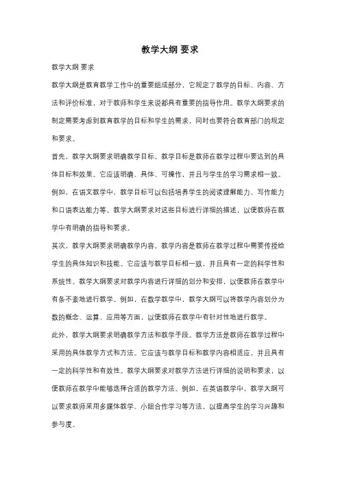 教学大纲 要求