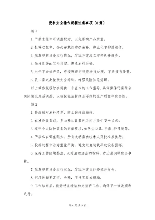 投料安全操作规程注意事项(8篇)