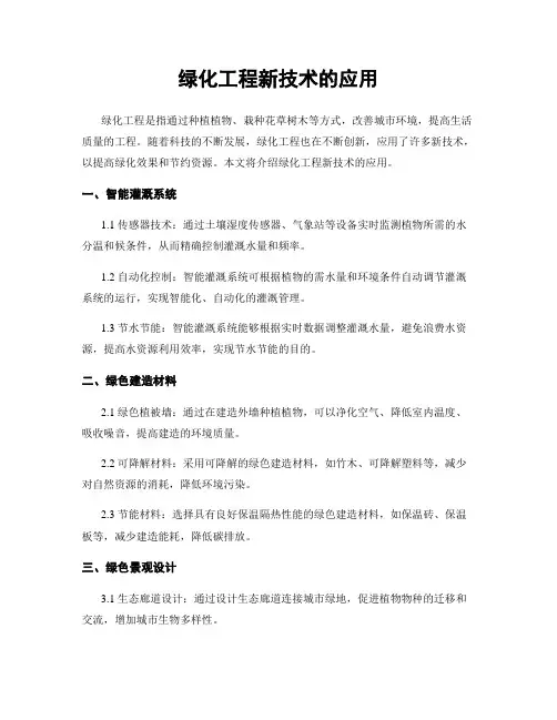 绿化工程新技术的应用