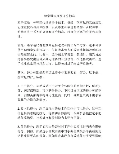 跆拳道规则及评分标准