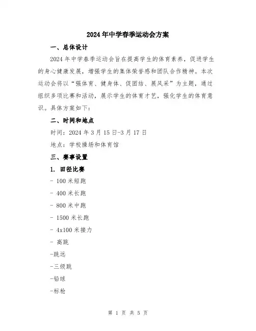 2024年中学春季运动会方案