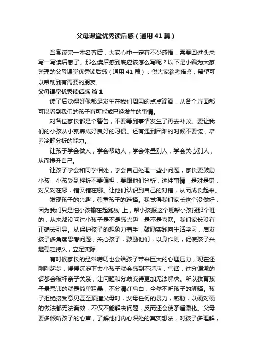 父母课堂优秀读后感（通用41篇）