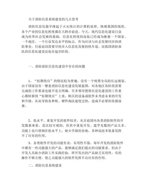 关于构建消防信息化系统的几点思考