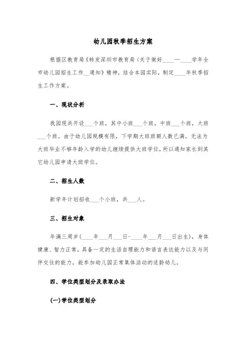 幼儿园秋季招生方案(3篇)