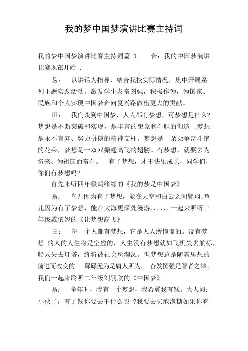 我的梦中国梦演讲比赛主持词