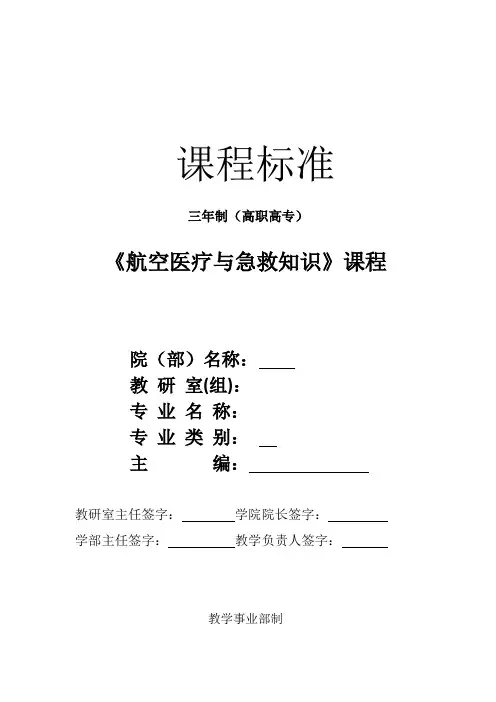 航空医疗与急救知识课程教学标准模版