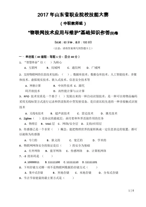 中等职业院校技能大赛“物联网技术应用与维护”基础知识作答