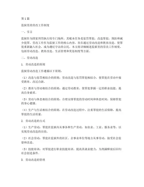 监狱里的劳改工作制度(3篇)