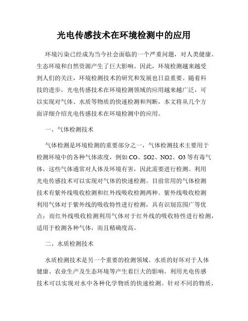 光电传感技术在环境检测中的应用