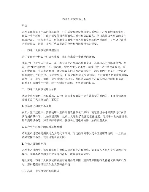芯片厂火灾事故分析