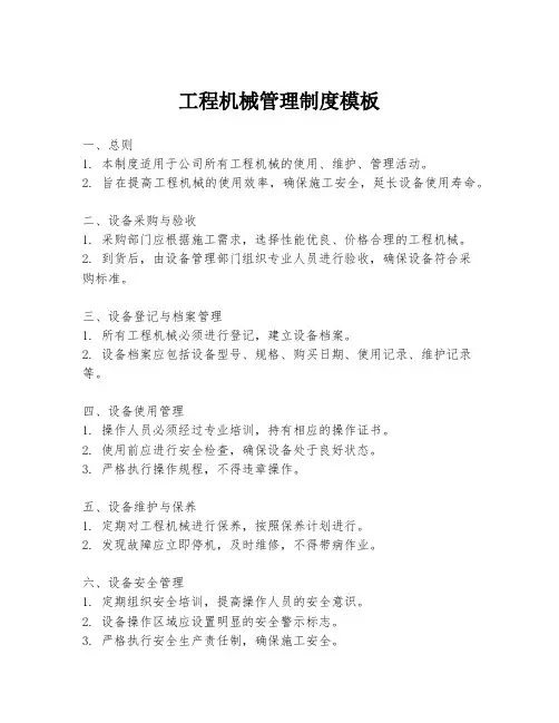 工程机械管理制度模板